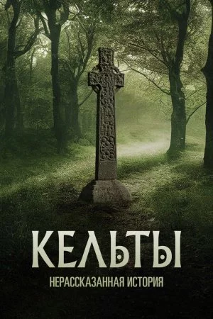 Кельты: Нерассказанная история (2022, сериал)