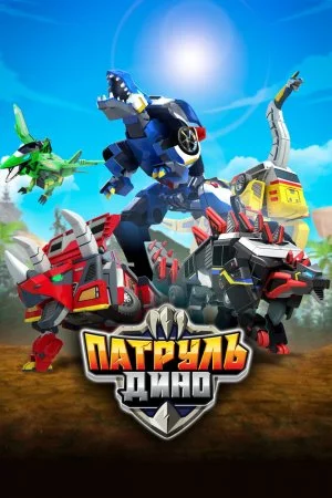 Патруль Дино (2018, сериал)