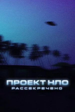 Проект НЛО: Рассекречено (2021, сериал)