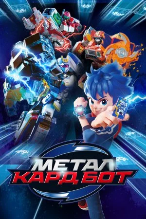 Метал Кард Бот (2023, сериал)