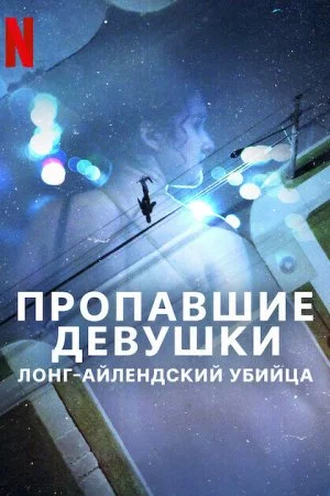 Пропавшие девушки: Лонг-айлендский убийца (2025, сериал)