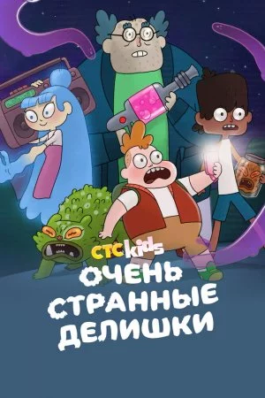 Очень странные делишки (2019, сериал)