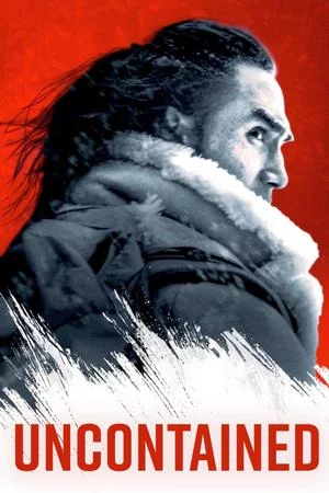 Безудержные (2025)