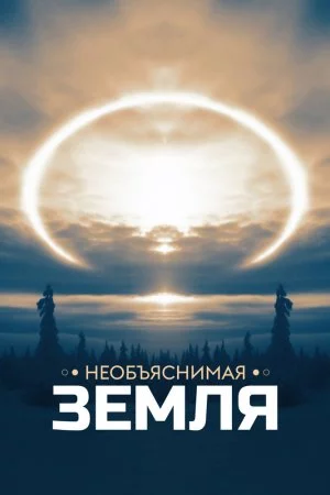 Необъяснимая Земля (2020, сериал)