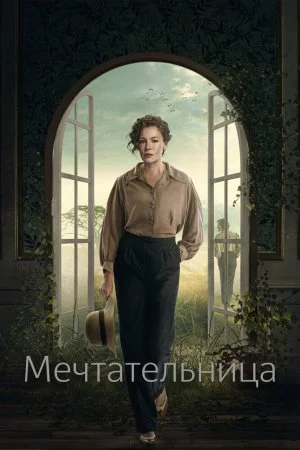Мечтательница (2022, сериал)