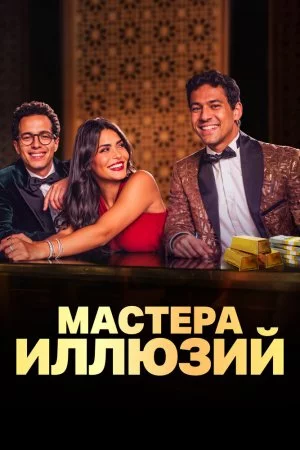Мастера иллюзий (2024, сериал)