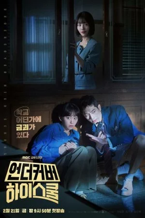 Под прикрытием в старшей школе (2025, сериал)