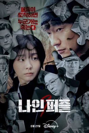 Девять пазлов (2025, сериал)