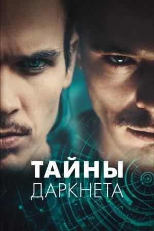 Тайны Даркнета (2022, сериал)