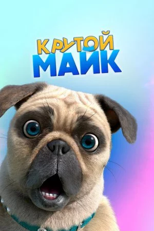 Крутой Майк (2019, сериал)