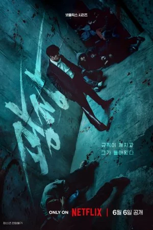 Пощады не будет (2025, сериал)