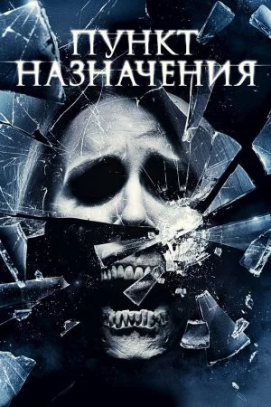 Смотреть Пункт назначения 4 (2009) онлайн
