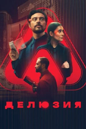 Смотреть Делюзия (2024) онлайн