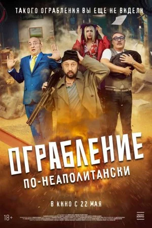 Смотреть Ограбление по-неаполитански (2024) онлайн