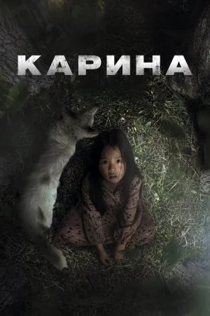 Смотреть Карина (2024) онлайн