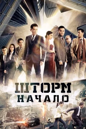 Смотреть Шторм. Начало (2014) онлайн