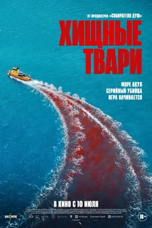 Смотреть Хищные твари (2025) онлайн