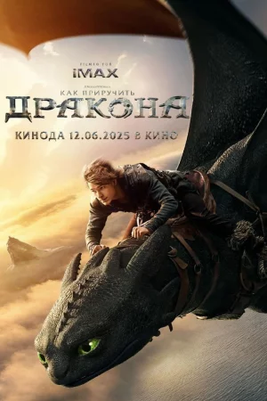 Смотреть Как приручить дракона (2025) онлайн