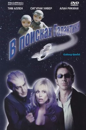 Смотреть В поисках галактики (1999) онлайн
