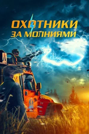 Смотреть Охотники за молниями (2023) онлайн