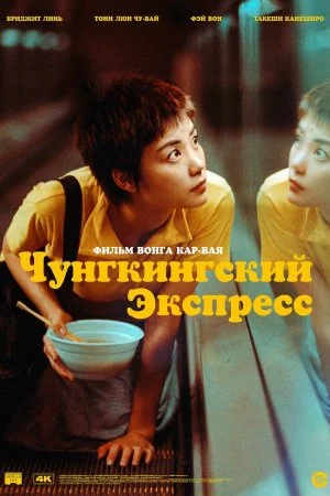 Смотреть Чунгкингский экспресс (1994) онлайн
