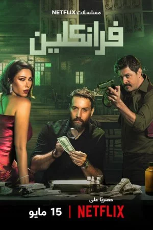Франклин (2025, сериал)