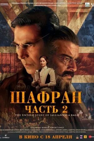 Смотреть Шафран. Часть 2 (2025) онлайн