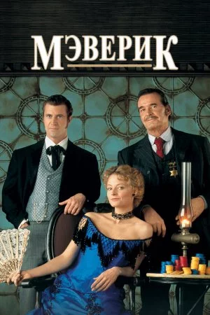 Смотреть Мэверик (1994) онлайн