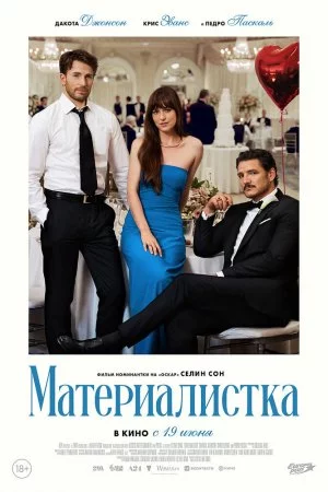 Смотреть Материалистка (2025) онлайн