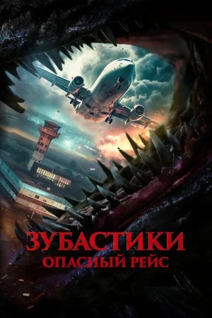 Смотреть Зубастики. Опасный рейс (2024) онлайн