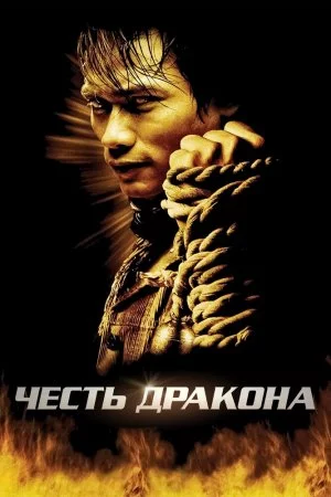Смотреть Честь дракона (2005) онлайн