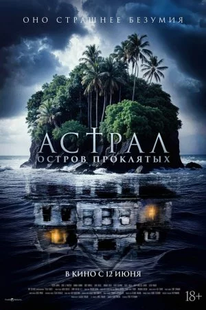 Смотреть Астрал. Остров проклятых (2024) онлайн