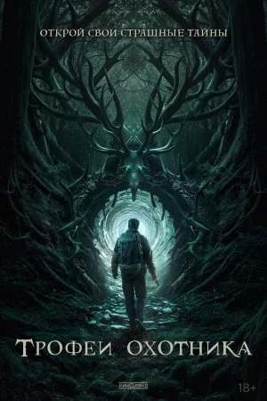 Смотреть Трофеи охотника (2024) онлайн