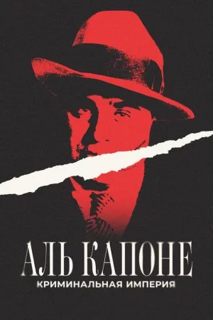 Смотреть Аль Капоне: Криминальная империя (2023) онлайн
