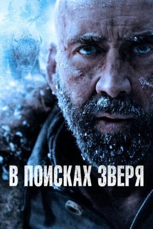 Смотреть В поисках зверя (2022) онлайн