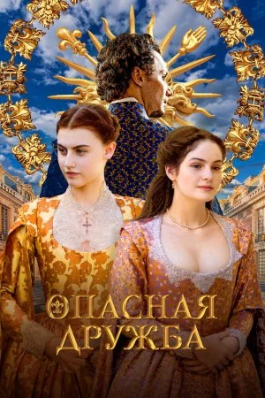 Опасная дружба (2024, сериал)