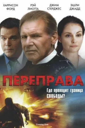 Смотреть Переправа (2009) онлайн