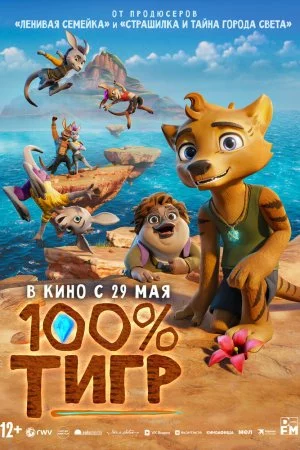 Смотреть 100% тигр (2024) онлайн