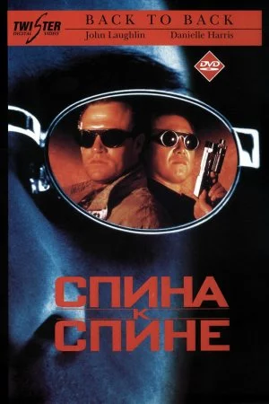 Смотреть Спина к спине (1996) онлайн