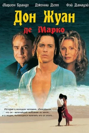 Смотреть Дон Жуан де Марко (1995) онлайн