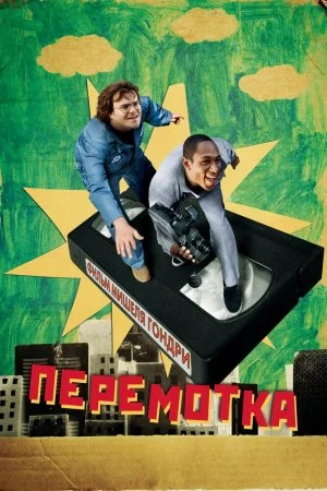 Смотреть Перемотка (2008) онлайн