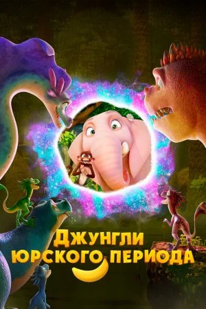 Смотреть Джунгли Юрского периода (2025) онлайн