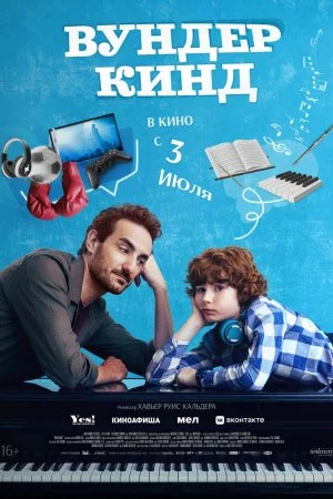 Смотреть Вундеркинд (2025) онлайн