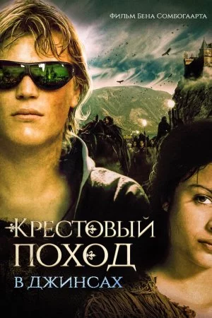 Смотреть Крестовый поход в джинсах (2006) онлайн