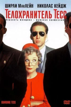 Смотреть Телохранитель Тесс (1994) онлайн