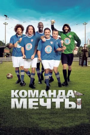 Смотреть Команда мечты (2012) онлайн