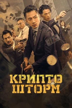 Смотреть Крипто шторм (2023) онлайн