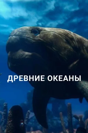 Смотреть Древние океаны (2019, сериал) онлайн