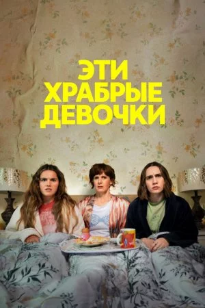 Смотреть Эти храбрые девочки (2023, сериал) онлайн