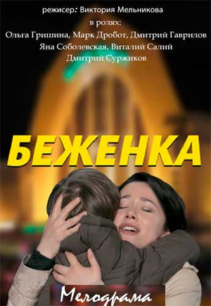 Беженка (2016, сериал)
